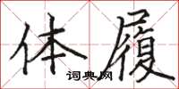 骆恒光体履楷书怎么写