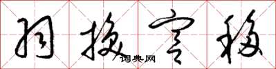梁锦英羽换宫移草书怎么写