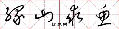 梁锦英缘山求鱼草书怎么写
