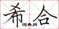 骆恒光希合楷书怎么写