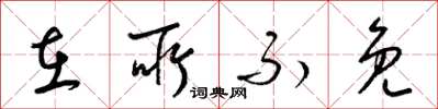 梁锦英在所不免草书怎么写