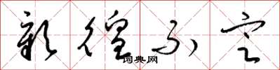 梁锦英彰徨不定草书怎么写