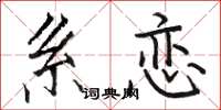 骆恒光系恋楷书怎么写