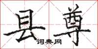 骆恒光县尊楷书怎么写