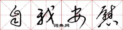 梁锦英自我安慰草书怎么写