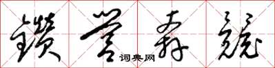 梁锦英钻营奔竞草书怎么写