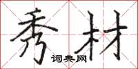 骆恒光秀材楷书怎么写
