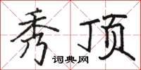 骆恒光秀顶楷书怎么写