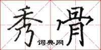 骆恒光秀骨楷书怎么写