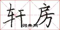 骆恒光轩房楷书怎么写