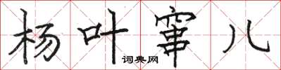 骆恒光杨叶窜儿楷书怎么写