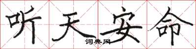 骆恒光听天安命楷书怎么写