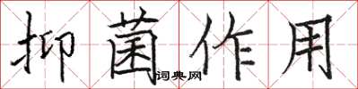 骆恒光抑菌作用楷书怎么写