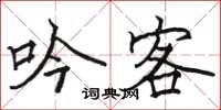 骆恒光吟客楷书怎么写