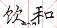 骆恒光饮和楷书怎么写