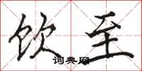 骆恒光饮至楷书怎么写