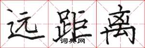 骆恒光远距离楷书怎么写