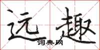 骆恒光远趣楷书怎么写