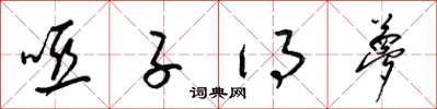 梁锦英哑子得梦草书怎么写