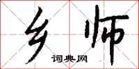 钱沛云乡师行书怎么写