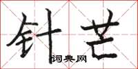 骆恒光针芒楷书怎么写