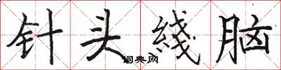 骆恒光针头綫脑楷书怎么写