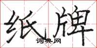骆恒光纸牌楷书怎么写