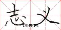 骆恒光志义楷书怎么写