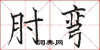 骆恒光肘弯楷书怎么写