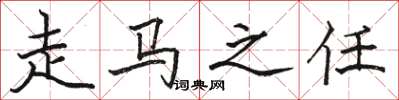 骆恒光走马之任楷书怎么写