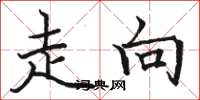 骆恒光走向楷书怎么写