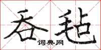 骆恒光吞毡楷书怎么写