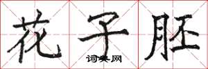 骆恒光花子胚楷书怎么写