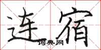 骆恒光连宿楷书怎么写