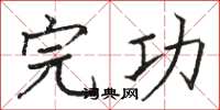 骆恒光完功楷书怎么写