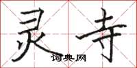 骆恒光灵寺楷书怎么写