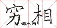 骆恒光穷相楷书怎么写