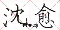 骆恒光沈愈楷书怎么写