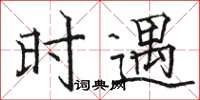 骆恒光时遇楷书怎么写