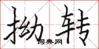 骆恒光拗转楷书怎么写