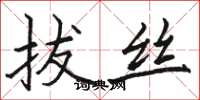 骆恒光拔丝楷书怎么写