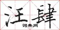 骆恒光汪肆楷书怎么写
