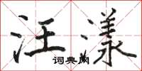 骆恒光汪漾楷书怎么写