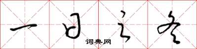 梁锦英一日之冬草书怎么写