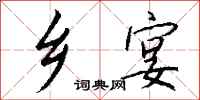 钱沛云乡宴行书怎么写