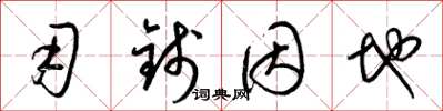 梁锦英用钱因地草书怎么写