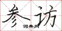 骆恒光参访楷书怎么写