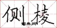 骆恒光侧棱楷书怎么写