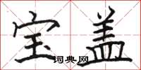 骆恒光宝盖楷书怎么写