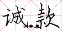 骆恒光诚款楷书怎么写